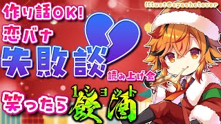 【例の6時間】恋バナ失敗談で感情が動いたら飲酒 on クリスマス【風見くく / ななしいんく】のサムネイル