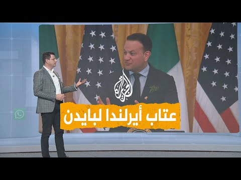 شبكات استقالة رئيس وزراء أيرلندا بعد دعمه لغزة أمام بايدن