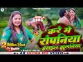 करे मे रोपनिया हेराइल झुलनिया Minakshi Raj Ramesh 