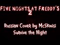 [] MandoPony - Survive the Night [RUS] (Cover by ...