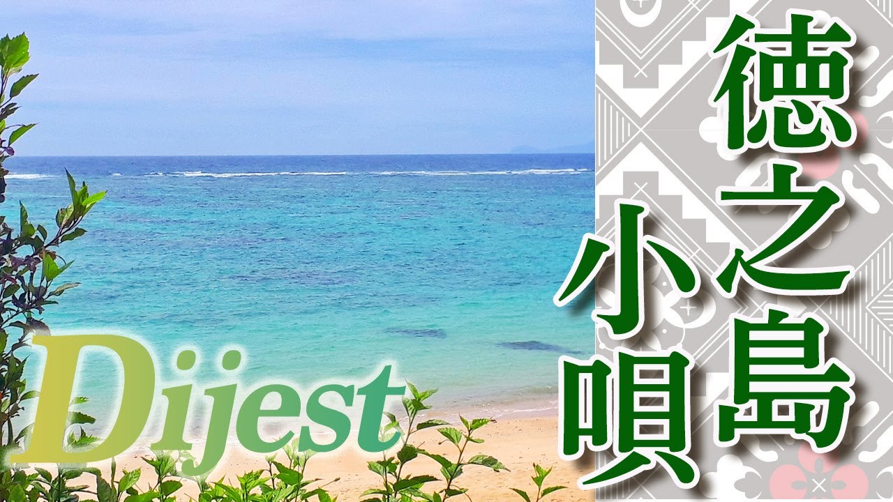 徳之島小唄 (ダイジェスト)