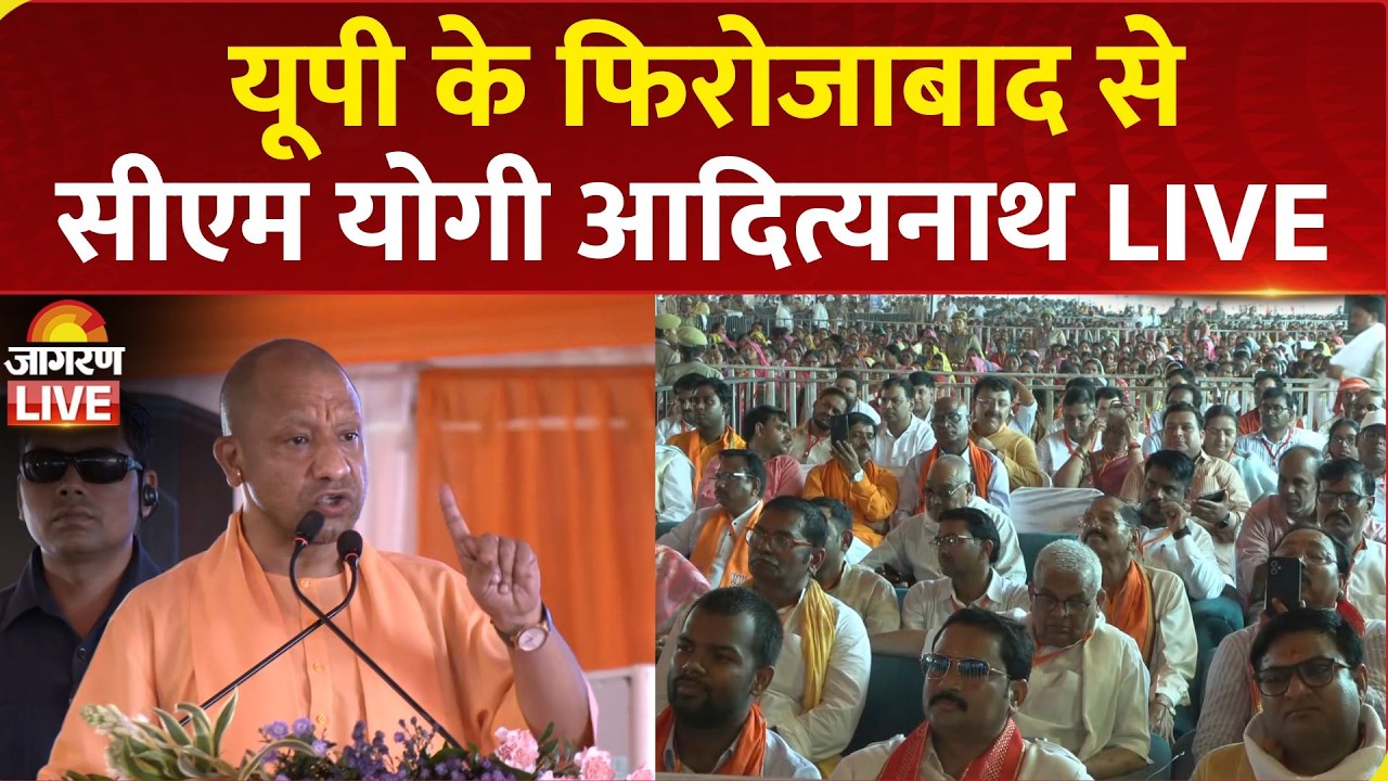 CM Yogi Adityanath LIVE: Firozabad में ₹658 करोड़ की विकास परियोजनाओं का लोकार्पण-शिलान्यास| UP News