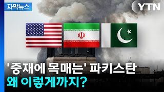 [자막뉴스] 누구보다 종전 원하는 파키스탄...이렇게까지 하는 이유는? / YTN