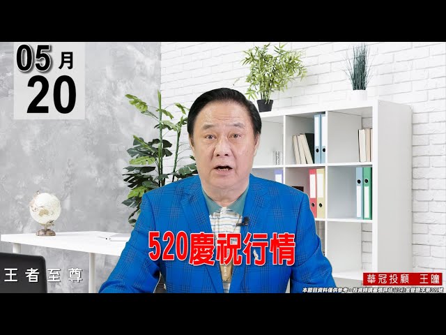 【王者至尊】 #王曈 0520《【520 慶祝行情】》#王曈 #王者至尊