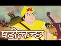 Ghatotkacha Animated Full Movie Animated Movies For Kids
