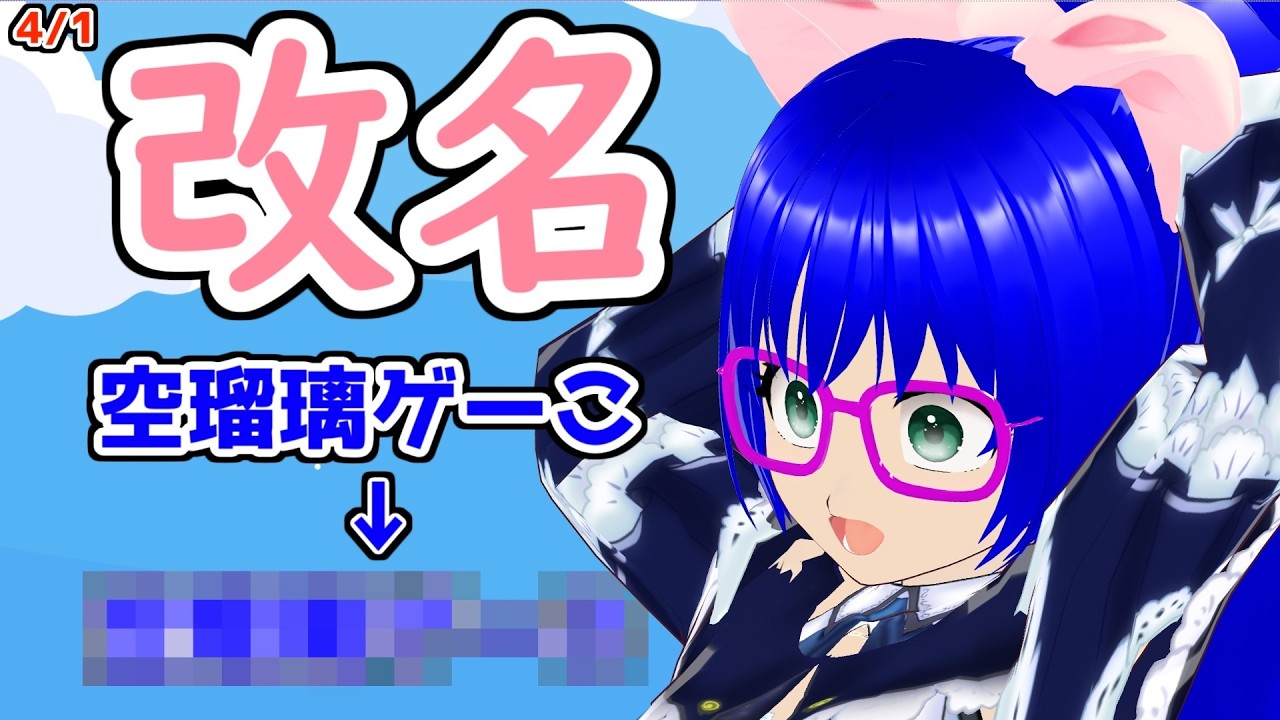 改名します！！！！！！！！！【4/1】