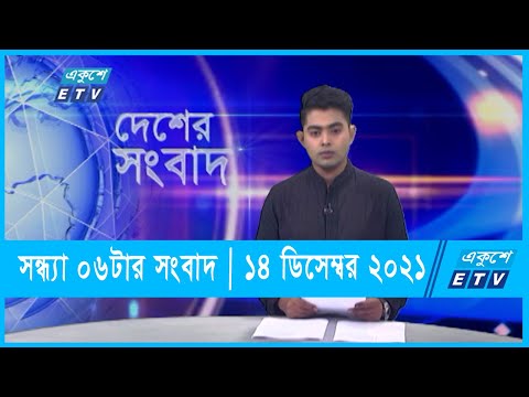 6 PM News || সন্ধ্যা ০৬টার সংবাদ || 14 December 2021 || ১৪ ডিসেম্বর ২০২১ ||ETV News