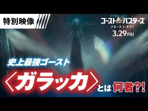 史上最強ゴースト〈ガラッカ〉とは？！（字幕版）
