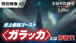 史上最強ゴースト〈ガラッカ〉とは?!(字幕版)