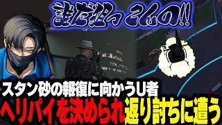 【NEWTOWN】スタンスナイパーで狙撃され報復に向かうも華麗なヘリパイショットで返り討ちに合うU者【U者/GTA5/寧々丸/鬼多見アユム/稲荷いろは/まるたけ/Kamito/けっつん】