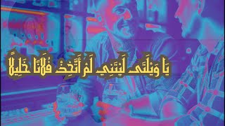 تدبر آبة: "يَا وَيْلَتَى لَيْتَنِي لَمْ أَتَّخِذْ فُلَانًا خَلِيلًا"(الفرقان ٢٨) image