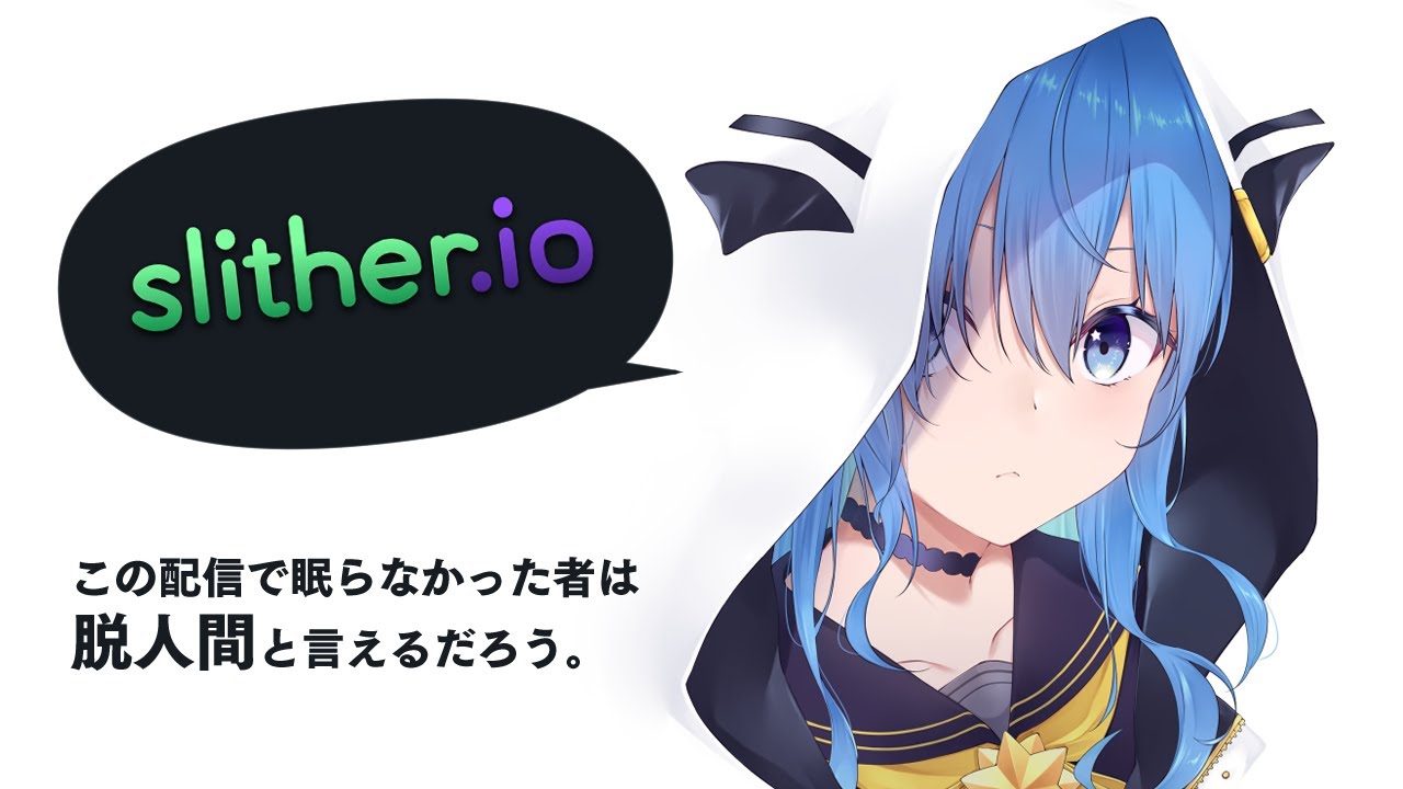 【Slither.io】この配信は睡眠導入に使用できます。(※フラグ)【ホロライブ / 星街すいせい】