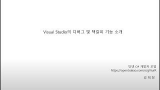Visual Studio 사용법 (출력을 이용한 디버그 사용방법)