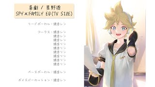 - 【第二回ボイパロイド投稿祭】喜劇 / 星野源【鏡音レン・鏡音リン】