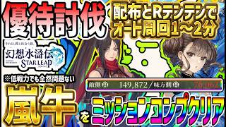 【#幻水SP】 #66 優待討伐嵐牛戦力ガチャSSR無し8万ミッションフルコンプクリア！【#幻想水滸伝】【#幻想水滸伝スターリープ】【#スターリープ】