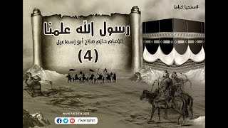 صورة حلقة 4 | التعليم والاحتراف | رسول الله علمنا | حازم صلاح أبو اسماعيل