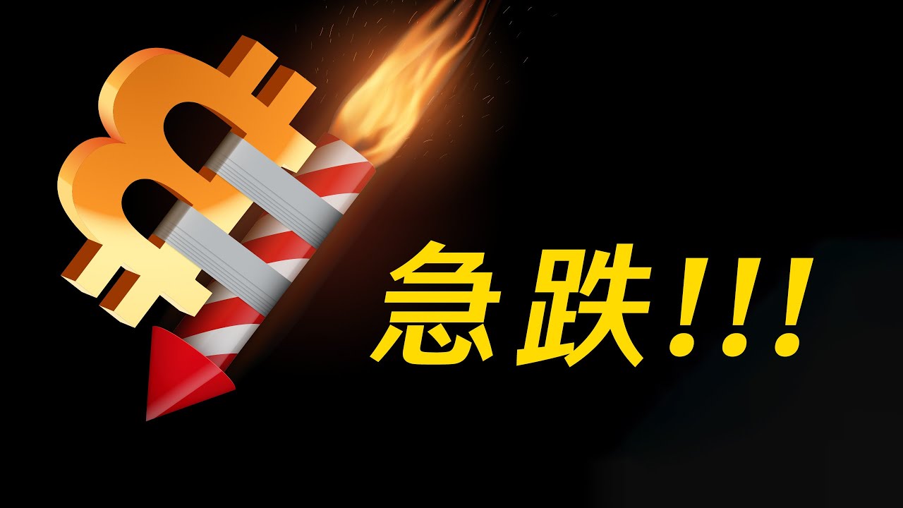 比特幣又見2字頭,能撐住?做空頭還來不來得及?完美交易機會,不可錯過!【最新】