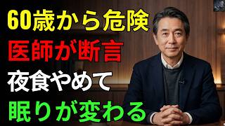 1か月後に差が出ます！40年の医師が“60歳からやめた夜食”を明かします | 快眠食品 | 夜の食事 | 睡眠改善法 | 高齢者ケア | 健康生活