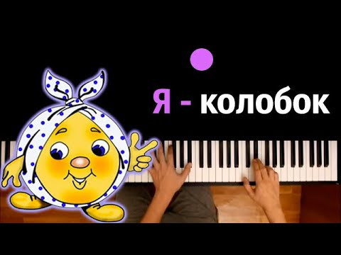 🍞 😀 Я - колобок, я колобо-ок, румяный бок... ● караоке | PIANO_KARAOKE ● ᴴᴰ + НОТЫ & MIDI