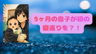 ５ヶ月の息子が初の寝返りをした瞬間！！#5ヶ月赤ちゃん #赤ちゃん #子育てに関して