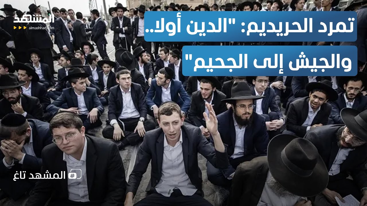 انتفاضة الحريديم تهزّ إسرائيل.. مئات الآلاف يتظاهرون ضد قانون الخدمة الإجبار