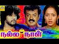 நல்ல நாள் HD Nalla Naal Tamil Full Movie Vijayakanth Thiagarajan Nalini Viji Movie