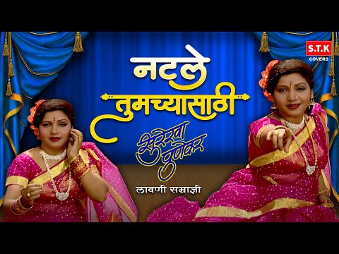 Natle Tumchya Sathi | Surekha Punekar Lavni | नटले तुमच्या साठी | लावणी | सुरेखा पुणेकर | STK #lavni