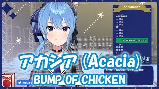 【星街すいせい】アカシア (Acacia) / BUMP OF CHICKEN (Pokémon MV GOTCHA!)【歌枠切り抜き】(2021/07/01) Hoshimachi Suisei