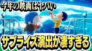 【映画ドラえもんのび太の地球交響楽】マジで今年はやばい！！【ネタバレあり】