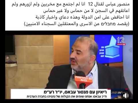 فلسطين : اقرأ وشاهد : عضو الحركة الإسلامية الصهيونية منصور عباس يصف الاسرى ب"المخربين" والحركة الاسيرة ترد..فيديو!!