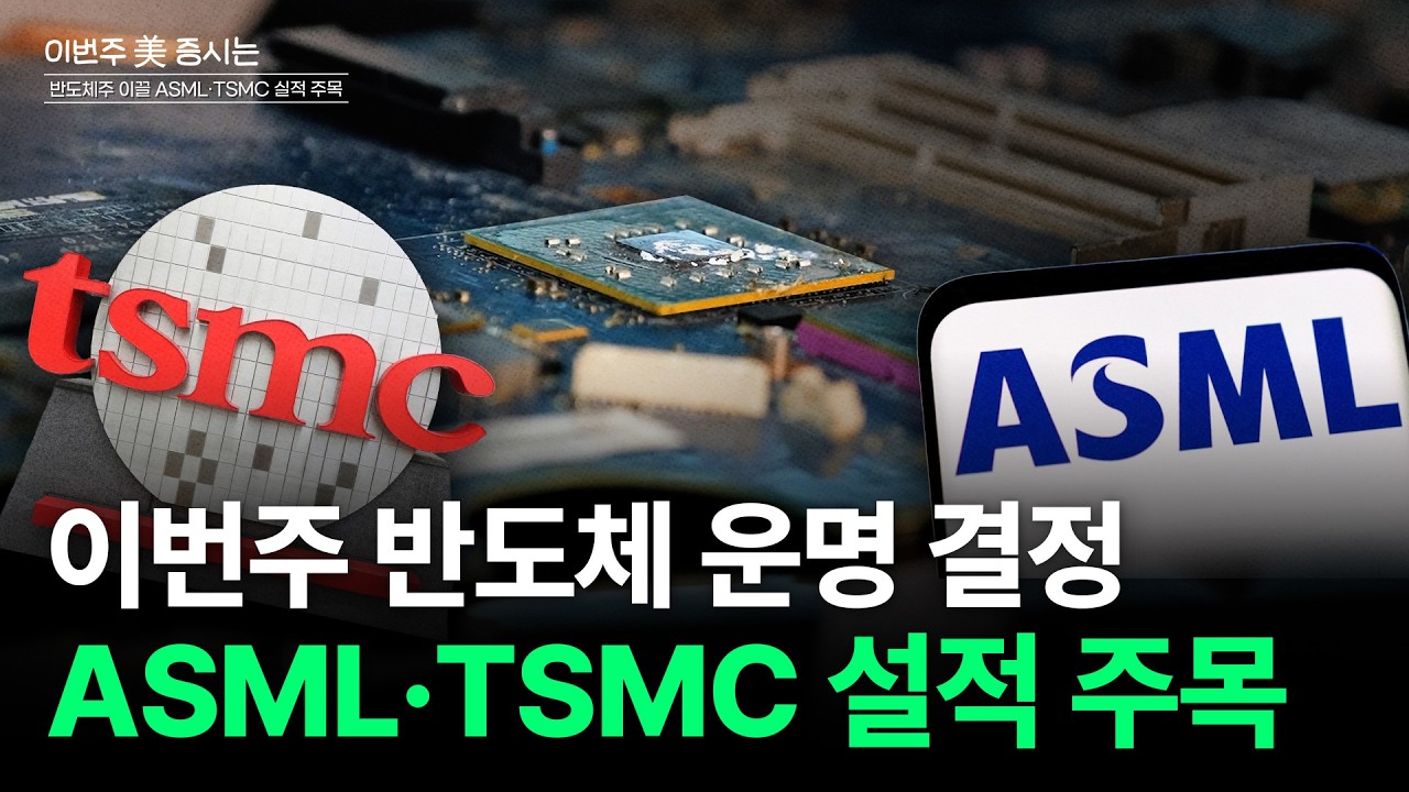  ASML·TSMC 실적 주목, 반도체 반등 이어질까[이번주 美 증시는]