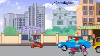 រឿងនិទាន រឿងនិទានខ្មែរ​​ Nak jit khang komnach  004