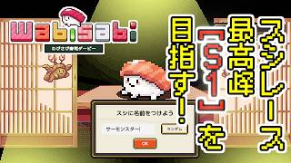 #1 【実況】スシレース最高峰 [S1] 優勝を目指す！【わびさび寿司ダービー】