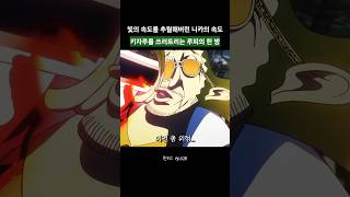 빛보다 빠른 키자루를 ‘무력화’시킨 루피의 기괴한 공격 ㄷㄷ