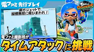 【先行プレイ】自由度高すぎてショートカットし放題！ 異次元の機動力を手にした最新作が面白すぎる『スプラトゥーン レイダース』