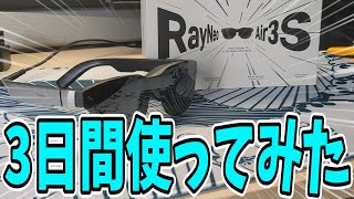 初めてのARグラスで3日間生活してみた結果!!【フォートナイト】