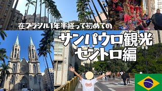 治安の悪いサンパウロのセントロ（旧市街）って実際どんな感じ？
