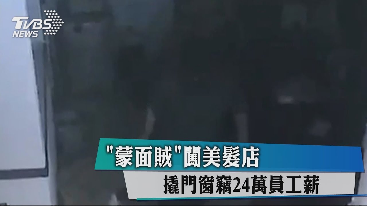 「蒙面賊」闖美髮店 撬門窗竊24萬元員工薪