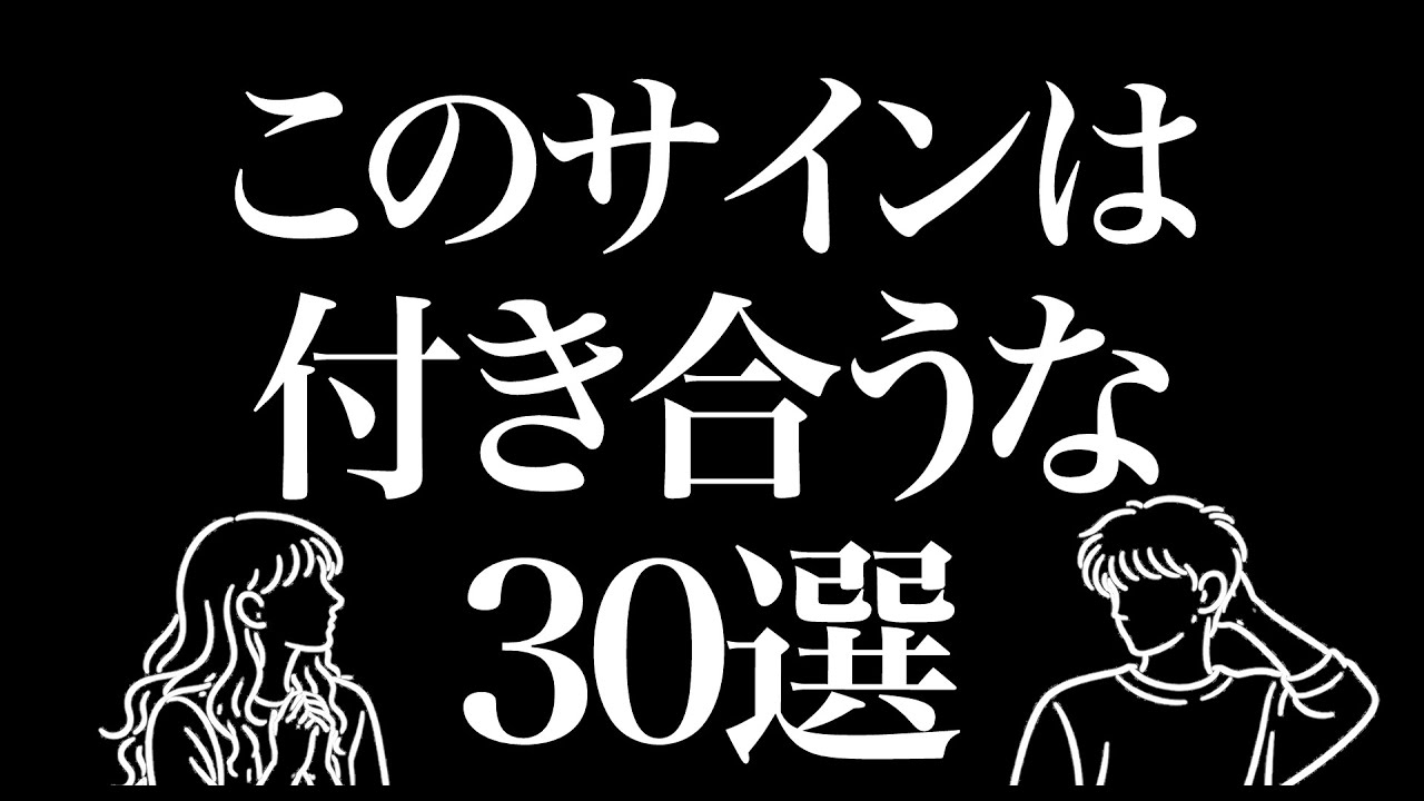 この違和感がある人とは付き合うな30選