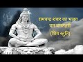 Ramchandra Shankar Ke Bhajan Kar Bam Lahri Mere Siya Ram