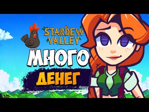 БЕСКОНЕЧНЫЕ ДЕНЬГИ STARDEW VALLEY! Как быстро заработать много денег в Стардью Валлей!