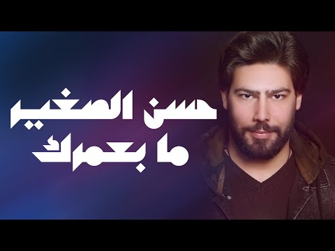 ما بعمرك حسن الصغير