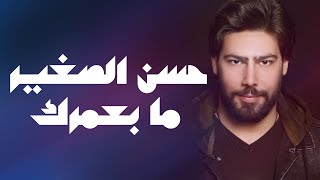 كلمات اغنية ما بعمرك حسن الصغير