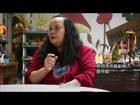 無礙有愛 亮羽洗衣廠助身障員工洗出自信