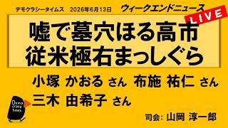 Download lagu 嘘で墓穴ほる高市　従米極右まっしぐら （小塚 かおる／布施 祐仁／三木 由希子）　ウィークエンドニュース 20260613 mp3
