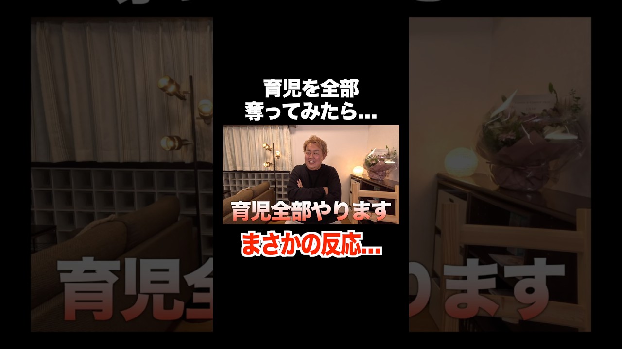 妻から育児を全て奪ってみたら…予想外の反応が、#育児 #子育て