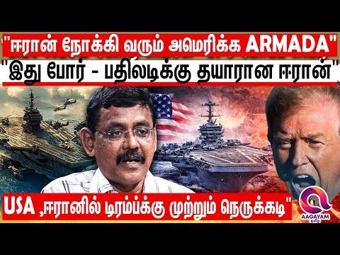 ஈரானை நோக்கி வரும் அமெரிக்க அர்மடாக்களால் மத்திய கிழக்கில் பதற்றம்? | Iran VS America | Iran News