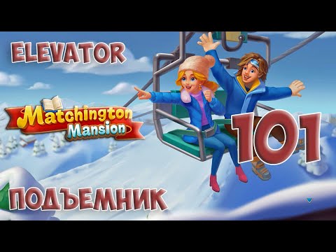 Matchington Mansion Part 101 - Elevator [ Gameplay Story ] Подъемник HD