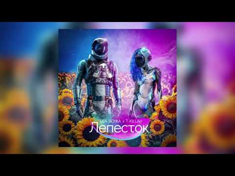 MIA BOYKA x T-KILLAH - Лепесток (Слив Трека)