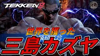 【TEKKEN8】世界を獲った最強『三島カズヤ』と激突するばれちーch Steve vs Kazuya【鉄拳8】